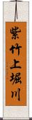 紫竹上堀川 Scroll