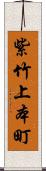 紫竹上本町 Scroll