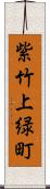 紫竹上緑町 Scroll