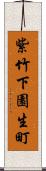 紫竹下園生町 Scroll