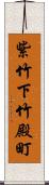 紫竹下竹殿町 Scroll