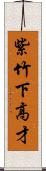 紫竹下高才 Scroll