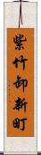 紫竹卸新町 Scroll