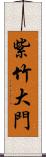 紫竹大門 Scroll