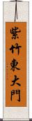 紫竹東大門 Scroll