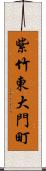 紫竹東大門町 Scroll