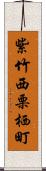 紫竹西栗栖町 Scroll