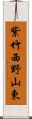 紫竹西野山東 Scroll