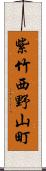 紫竹西野山町 Scroll