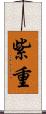 紫重 Scroll