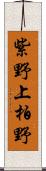 紫野上柏野 Scroll