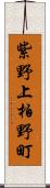 紫野上柏野町 Scroll