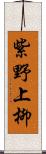 紫野上柳 Scroll