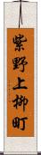 紫野上柳町 Scroll