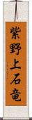 紫野上石竜 Scroll