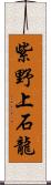 紫野上石龍 Scroll