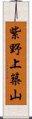 紫野上築山 Scroll