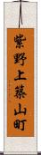 紫野上築山町 Scroll