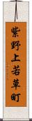 紫野上若草町 Scroll