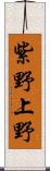 紫野上野 Scroll