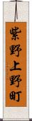 紫野上野町 Scroll