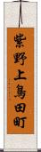 紫野上鳥田町 Scroll