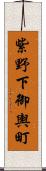 紫野下御輿町 Scroll