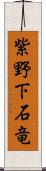 紫野下石竜 Scroll