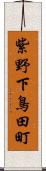 紫野下鳥田町 Scroll