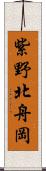 紫野北舟岡 Scroll