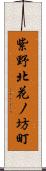 紫野北花ノ坊町 Scroll