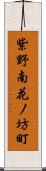 紫野南花ノ坊町 Scroll