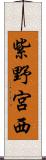 紫野宮西 Scroll