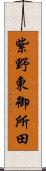 紫野東御所田 Scroll