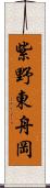 紫野東舟岡 Scroll