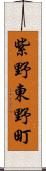 紫野東野町 Scroll