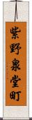 紫野泉堂町 Scroll