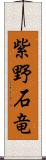 紫野石竜 Scroll