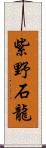 紫野石龍 Scroll