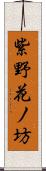 紫野花ノ坊 Scroll