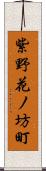 紫野花ノ坊町 Scroll