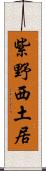 紫野西土居 Scroll