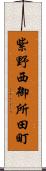 紫野西御所田町 Scroll