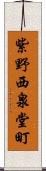 紫野西泉堂町 Scroll