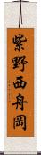 紫野西舟岡 Scroll