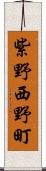 紫野西野町 Scroll