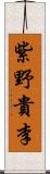 紫野貴李 Scroll