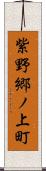 紫野郷ノ上町 Scroll