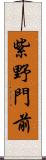 紫野門前 Scroll