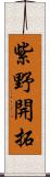 紫野開拓 Scroll